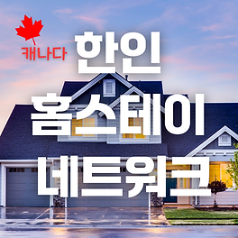한인 홈스테이 네트워크 (1).png