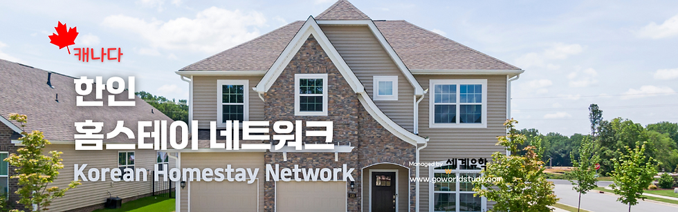 한인 홈스테이 네트워크 (1080 x 340 px).png