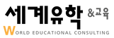 세계유학logo.png