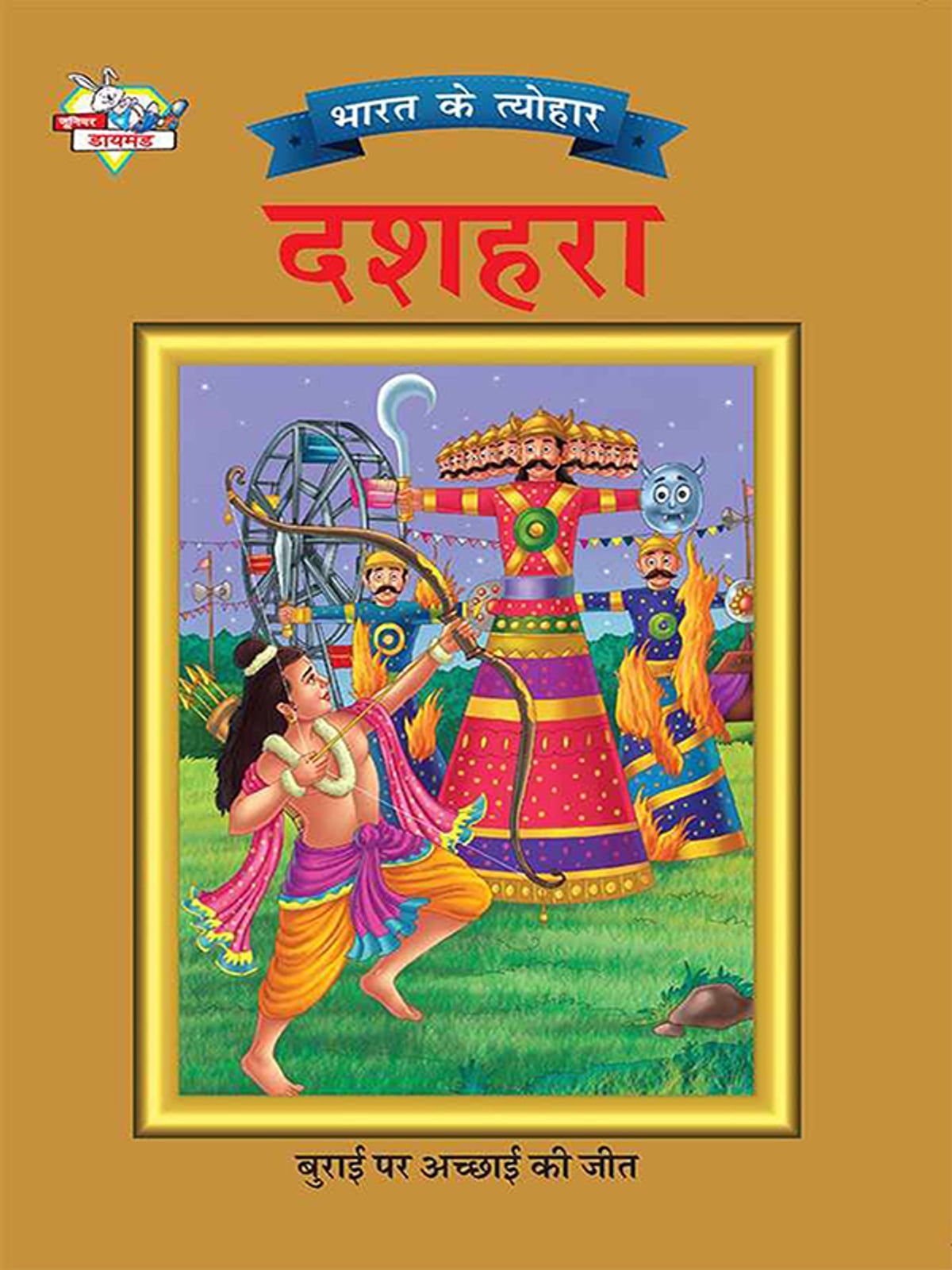 Bharat ke tyohar - Dusshehra Hindi