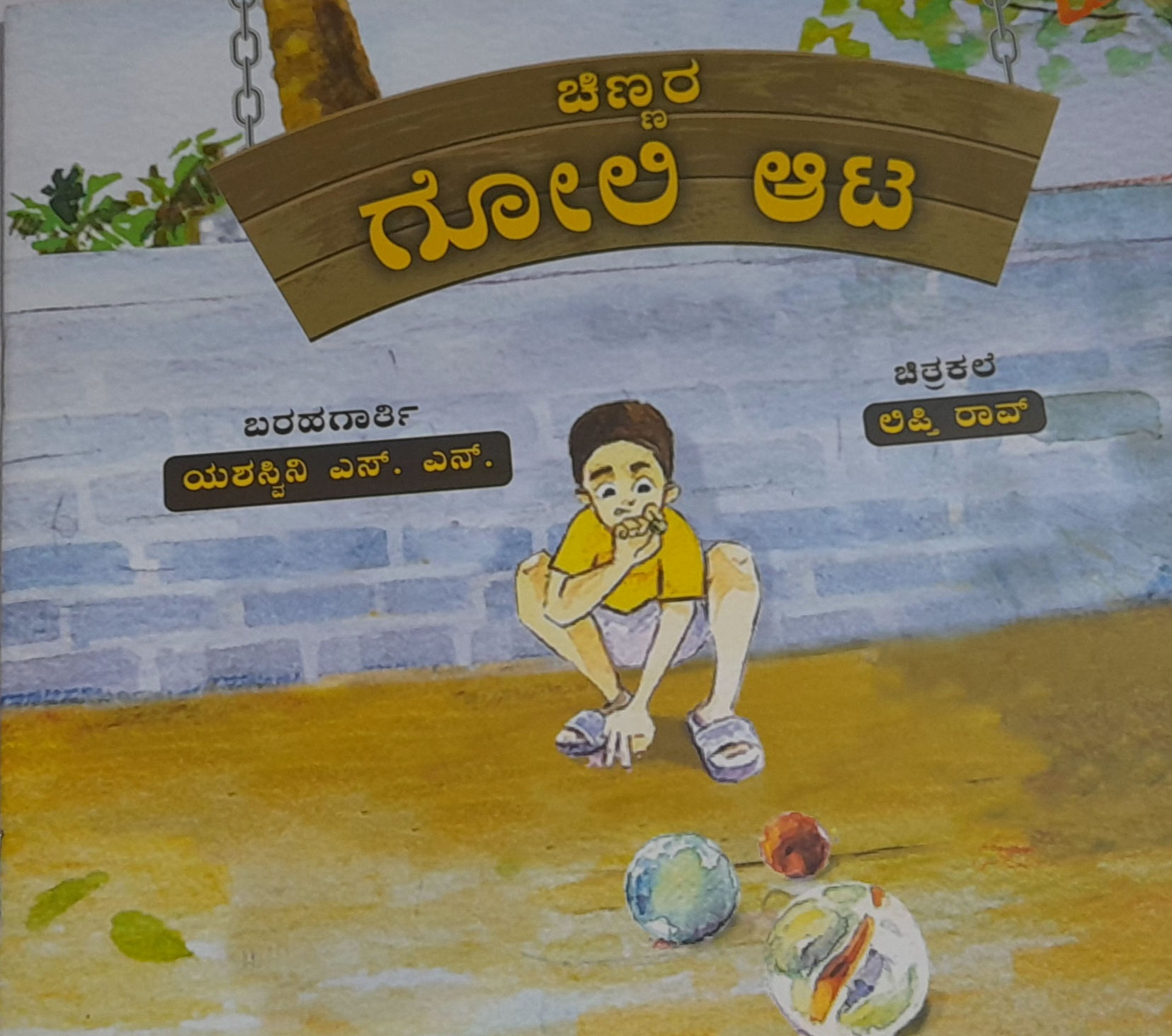 Chinnara Goli Aata (Kannada)