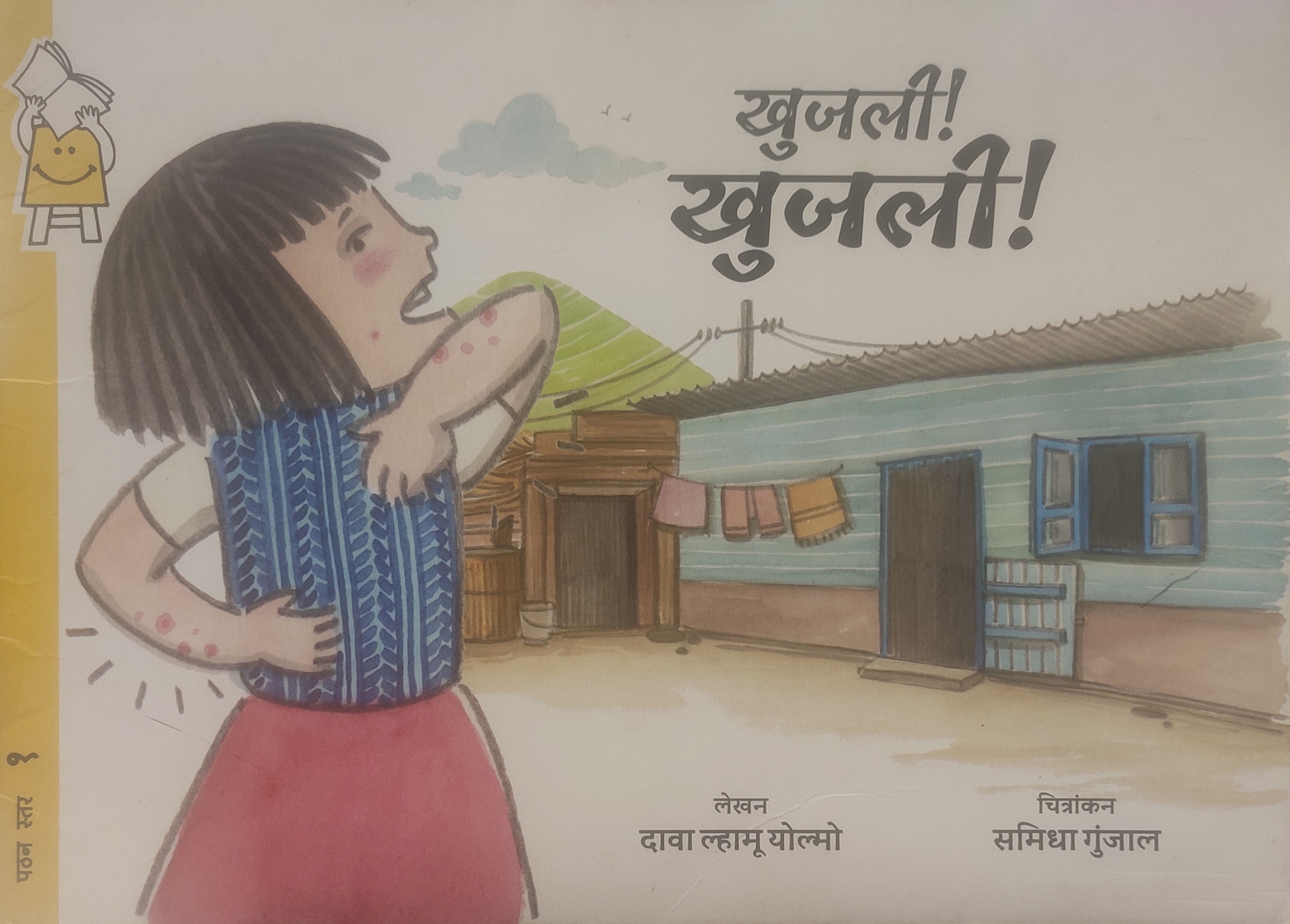 Khujli, khujli Pratham Level 1 Hindi