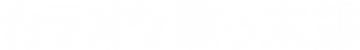 店名(チラシ横白).png