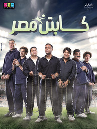 كابتن مصر