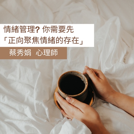 情緒管理?你需要先「正向聚焦情緒的存在」