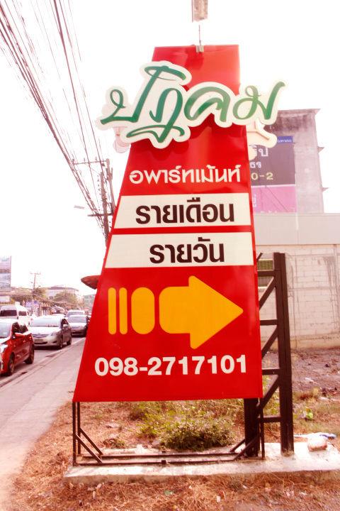 ปฎิคมอพาร์ทเม้น