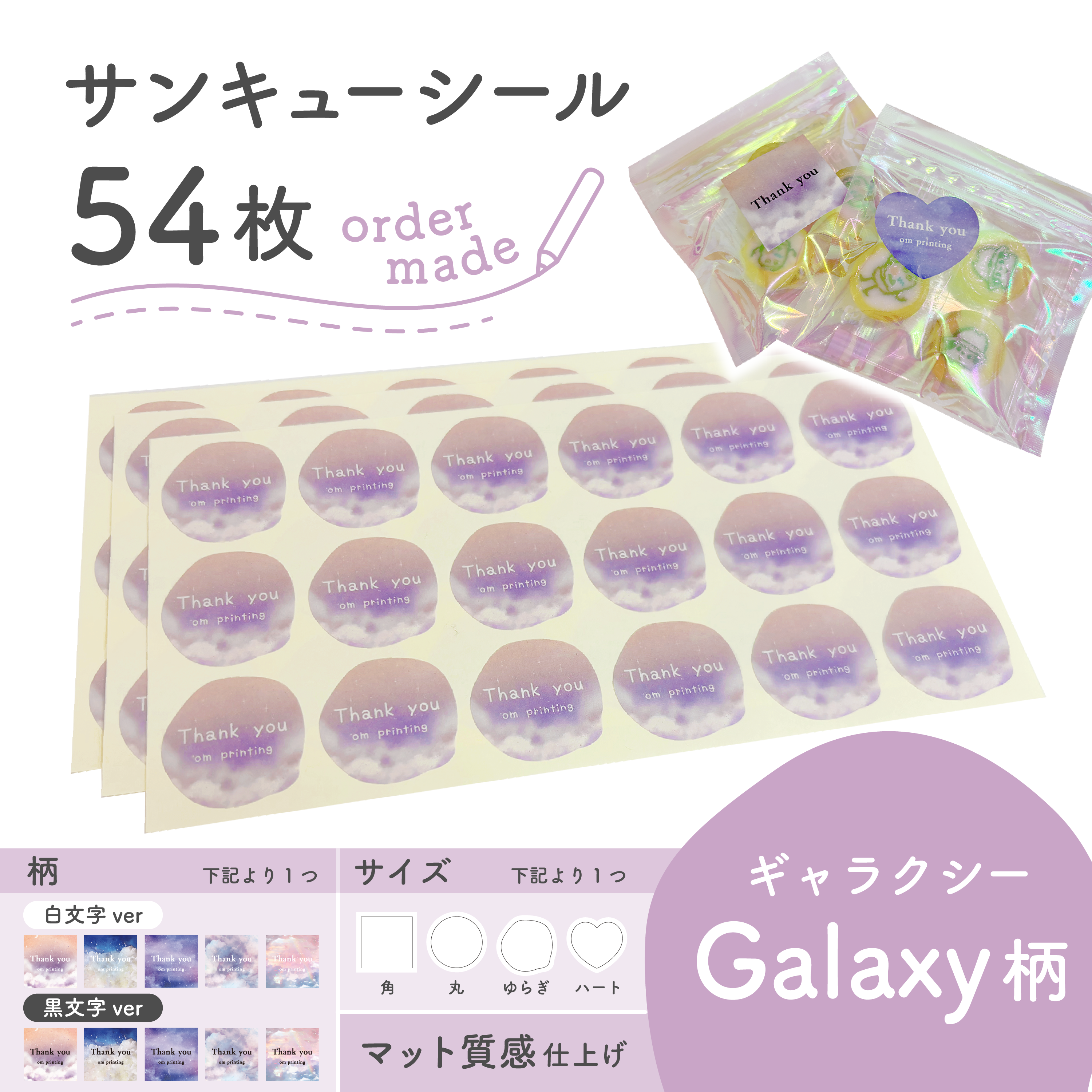 【送料無料】サンキューシール【Galaxy柄】封印シール ギフト プレゼント オーダーメイド 52枚