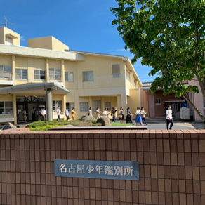 名古屋高等検察庁＆名古屋少年鑑別所見学
