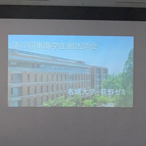 第17回東海学生刑法学会＠南山大学