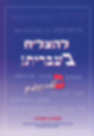 To Succeed in Hebrew - "Bet" - Advanced Level