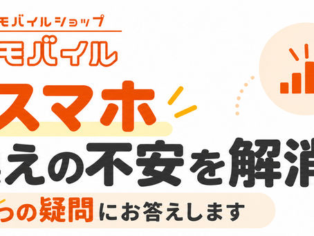 大手キャリアから乗り換えても大丈夫?格安スマホのよくある疑問を解消!