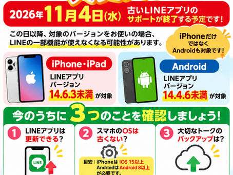 皆さんのLINEは大丈夫ですか?