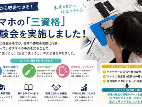 16歳から取得できる!スマホの「三資格」体験会を実施しました!!