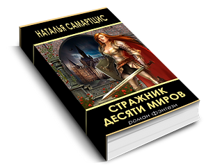 стражник обложка.png