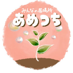 みんなの居場所あめつち