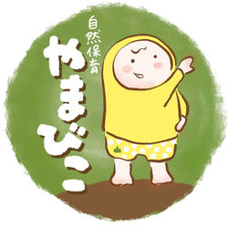 自然保育　やまびこ