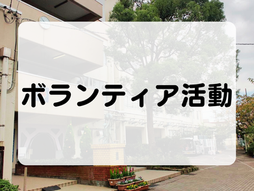 🕊️ボランティア活動のご報告🌻