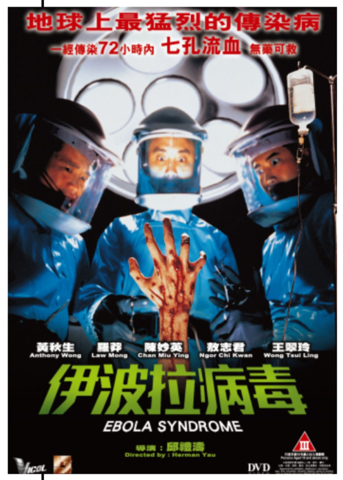 伊波拉病毒 (DVD)