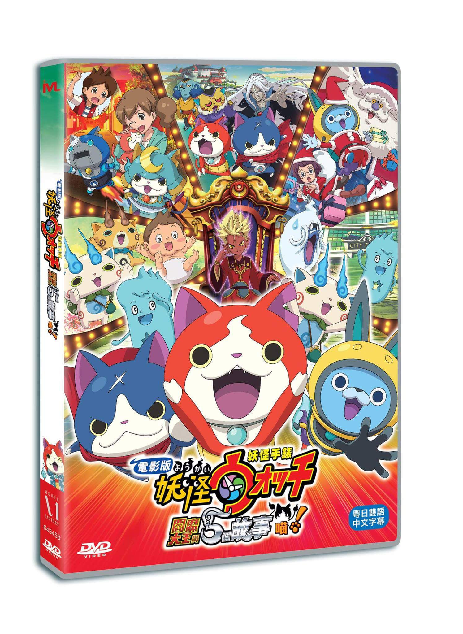妖怪手錶 : 閻魔大王與 5 個故事 喵！(DVD)