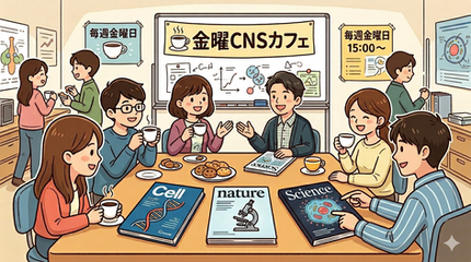 金曜CNSカフェ、はじめます