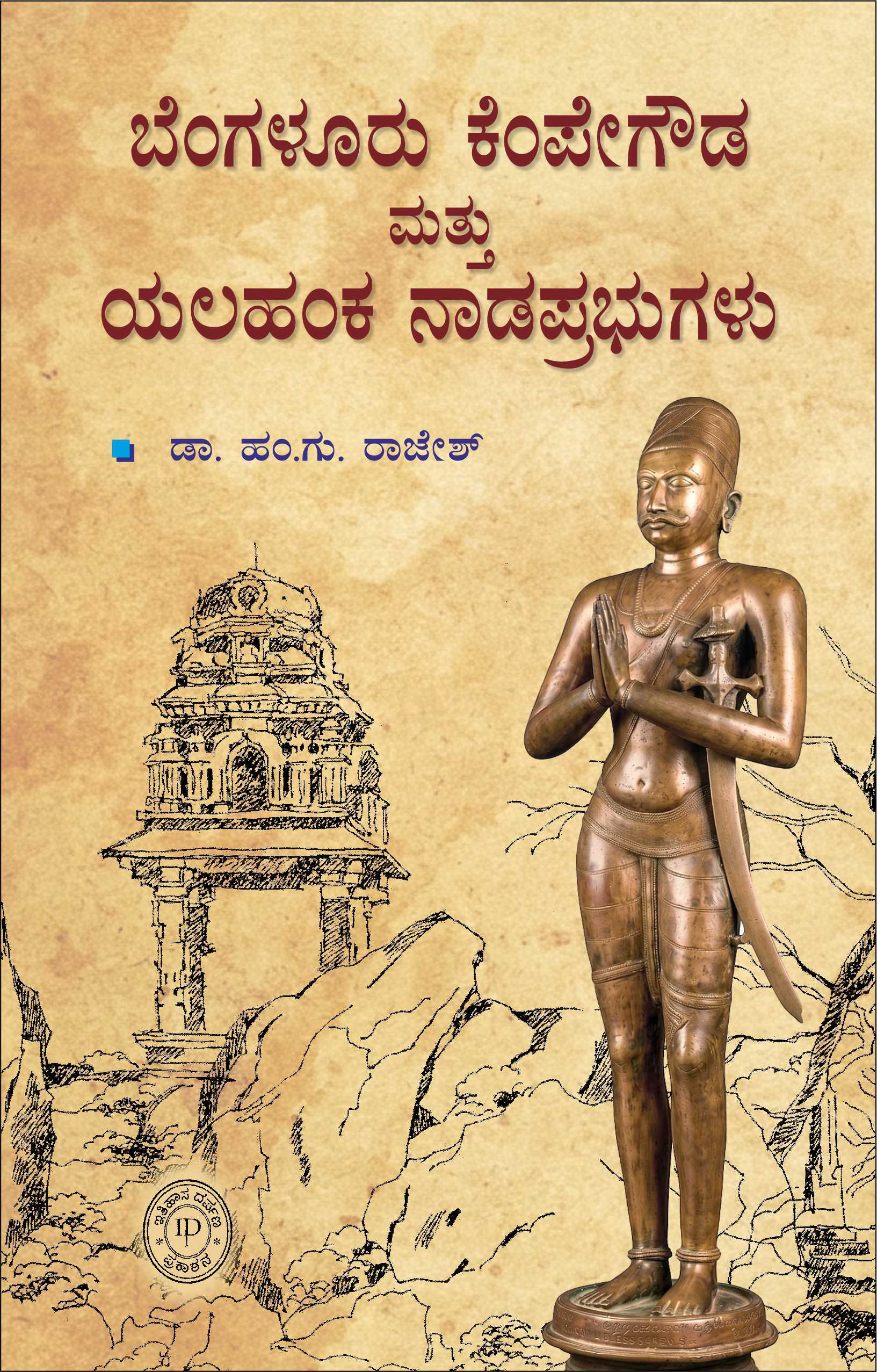 ಬೆಂಗಳೂರು ಕೆಂಪೇಗೌಡ ಮತ್ತು ಯಲಹಂಕ ನಾಡಪ್ರಭುಗಳು