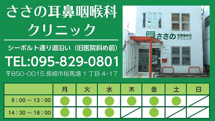 ささの耳鼻咽喉科クリニック土曜休み.jpg