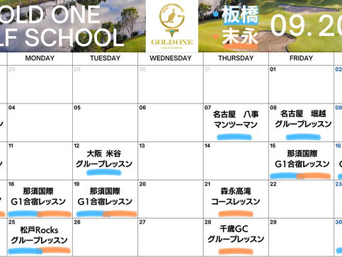 9月のレッスンスケジュール決定！！