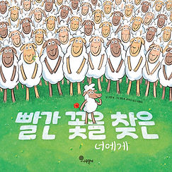 빨간 꽃을 든 너에게