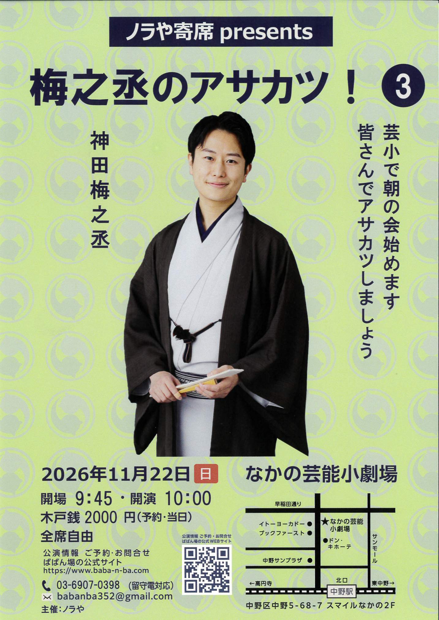 神田梅之丞のアサカツ!3 フライヤー