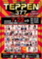 ＼笑わずにはいられない／ TEPPEN.377 サマースペシャル
