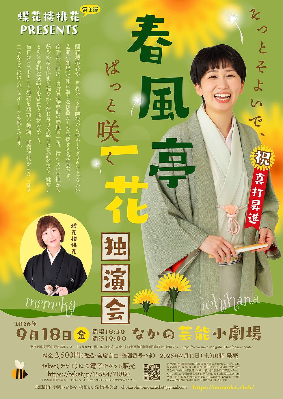 蝶花楼桃花presents　春風亭一花独演会
