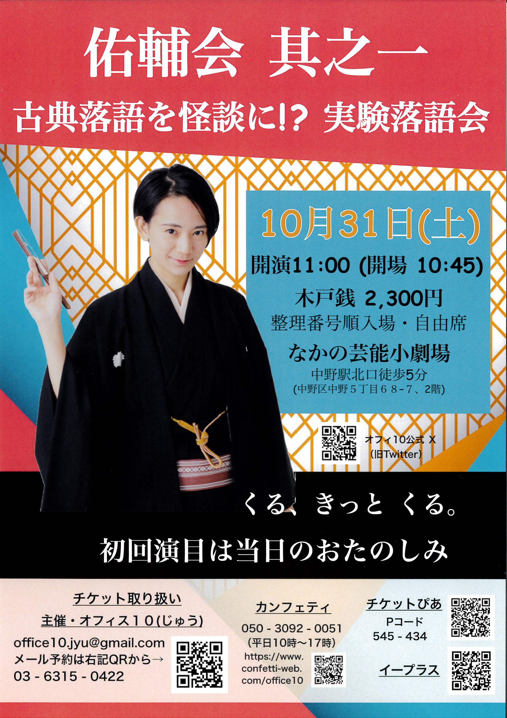 佑輔会 其之一 古典落語を怪談に!?実験落語会 フライヤー