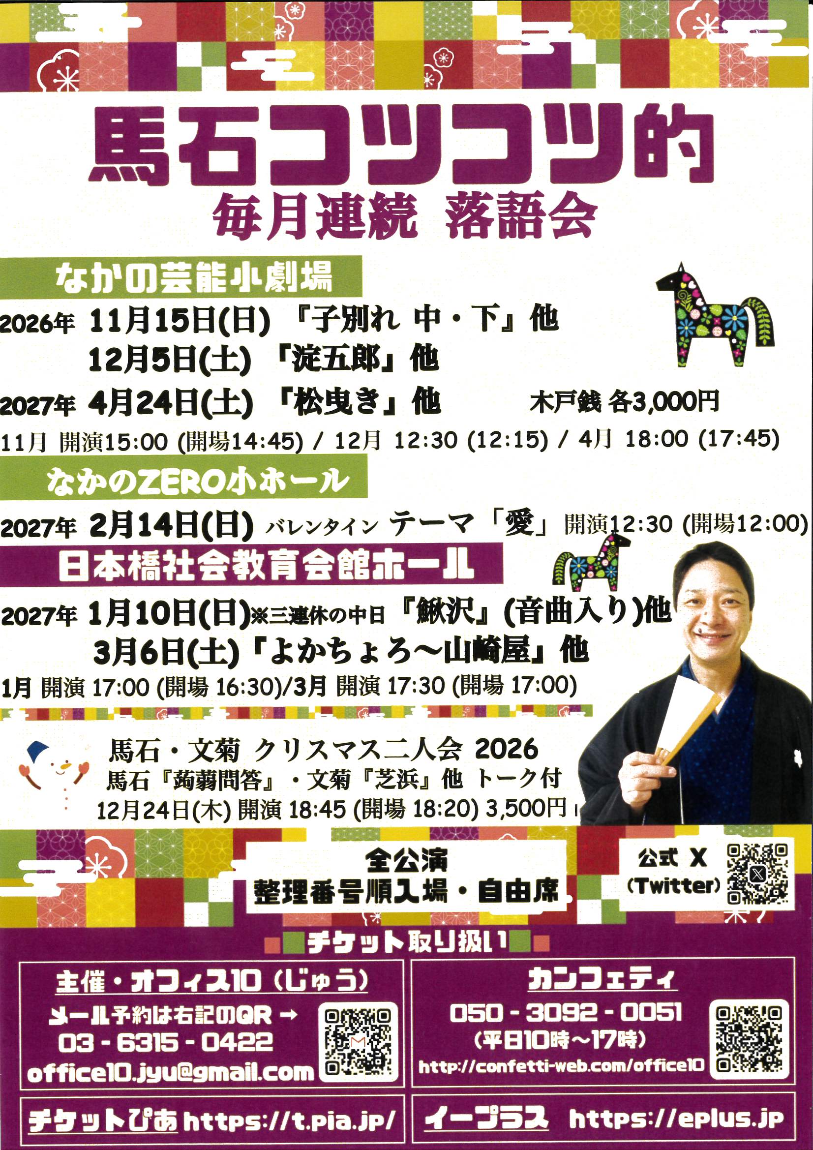 隅田川馬石コツコツ的毎月連続落語会 「子別れ中・下」他 フライヤー