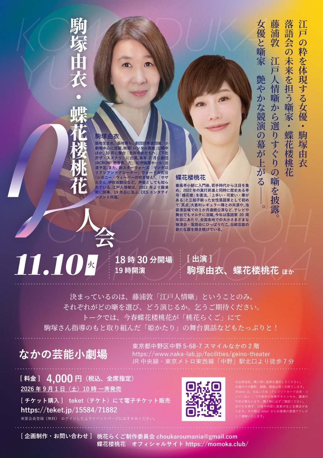 駒塚由衣・蝶花楼桃花 二人会 フライヤー