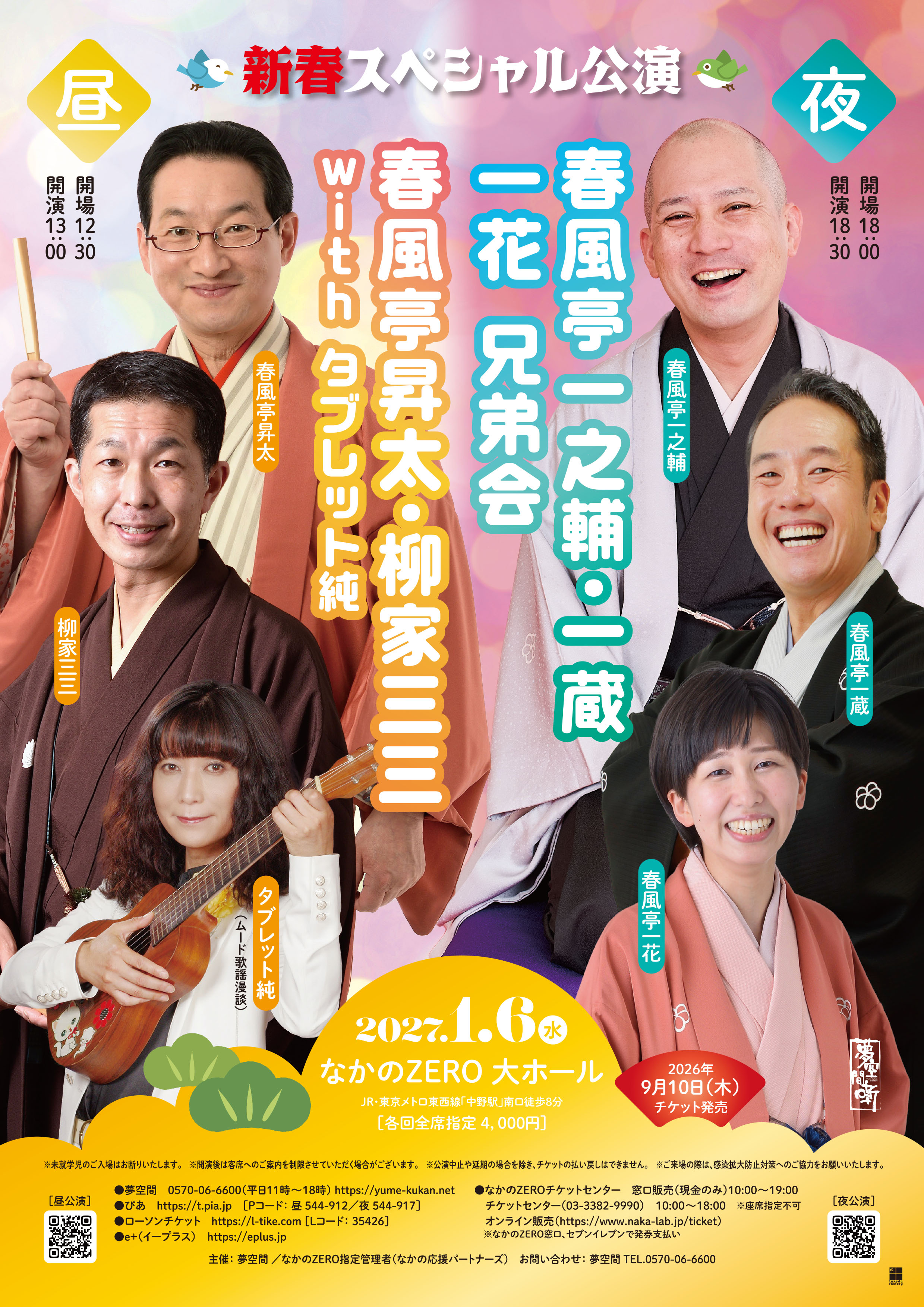 新春スペシャル公演 春風亭昇太・柳家三三 with タブレット純 フライヤー