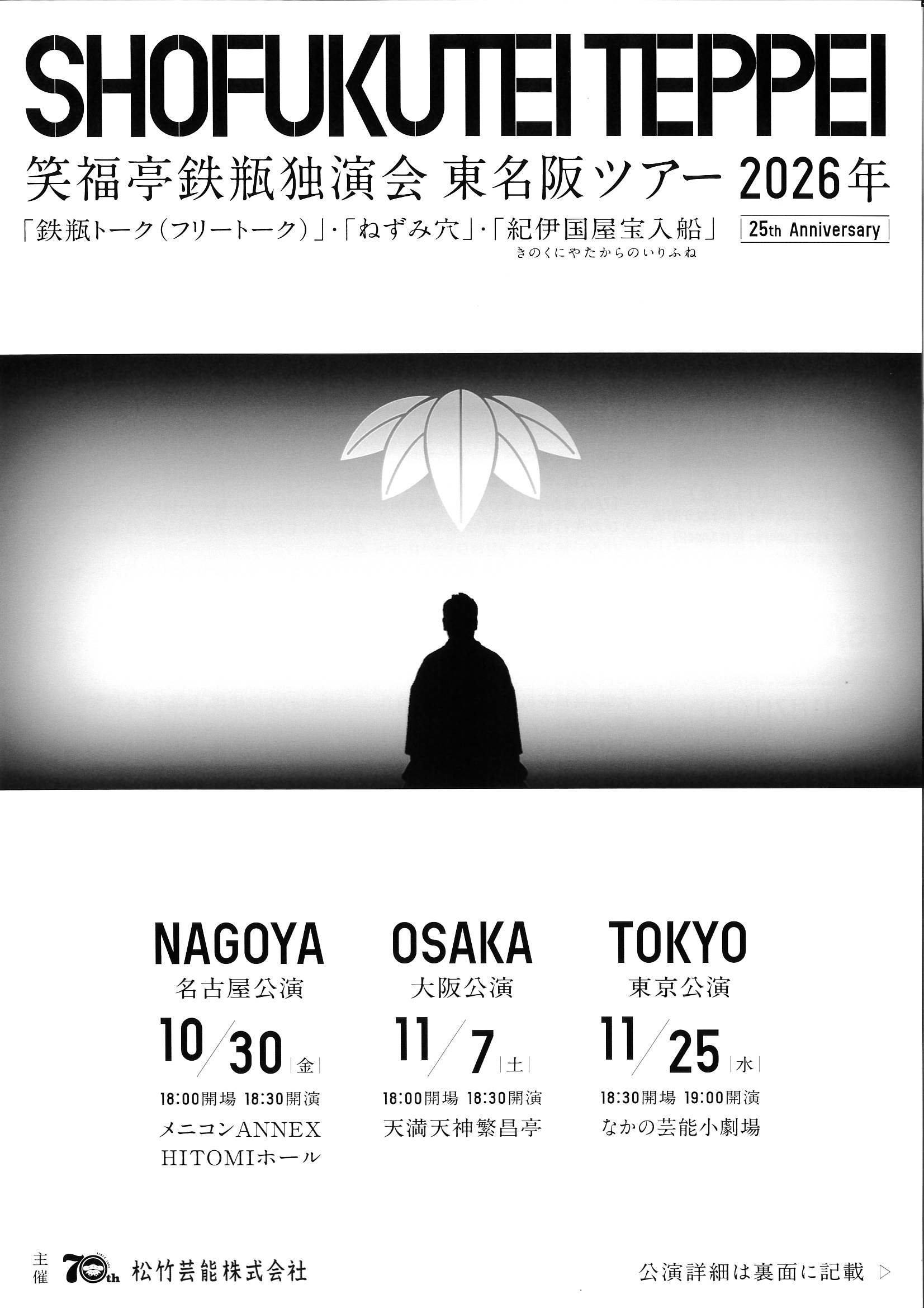 笑福亭鉄瓶独演会 東名阪ツアー2026年 フライヤー