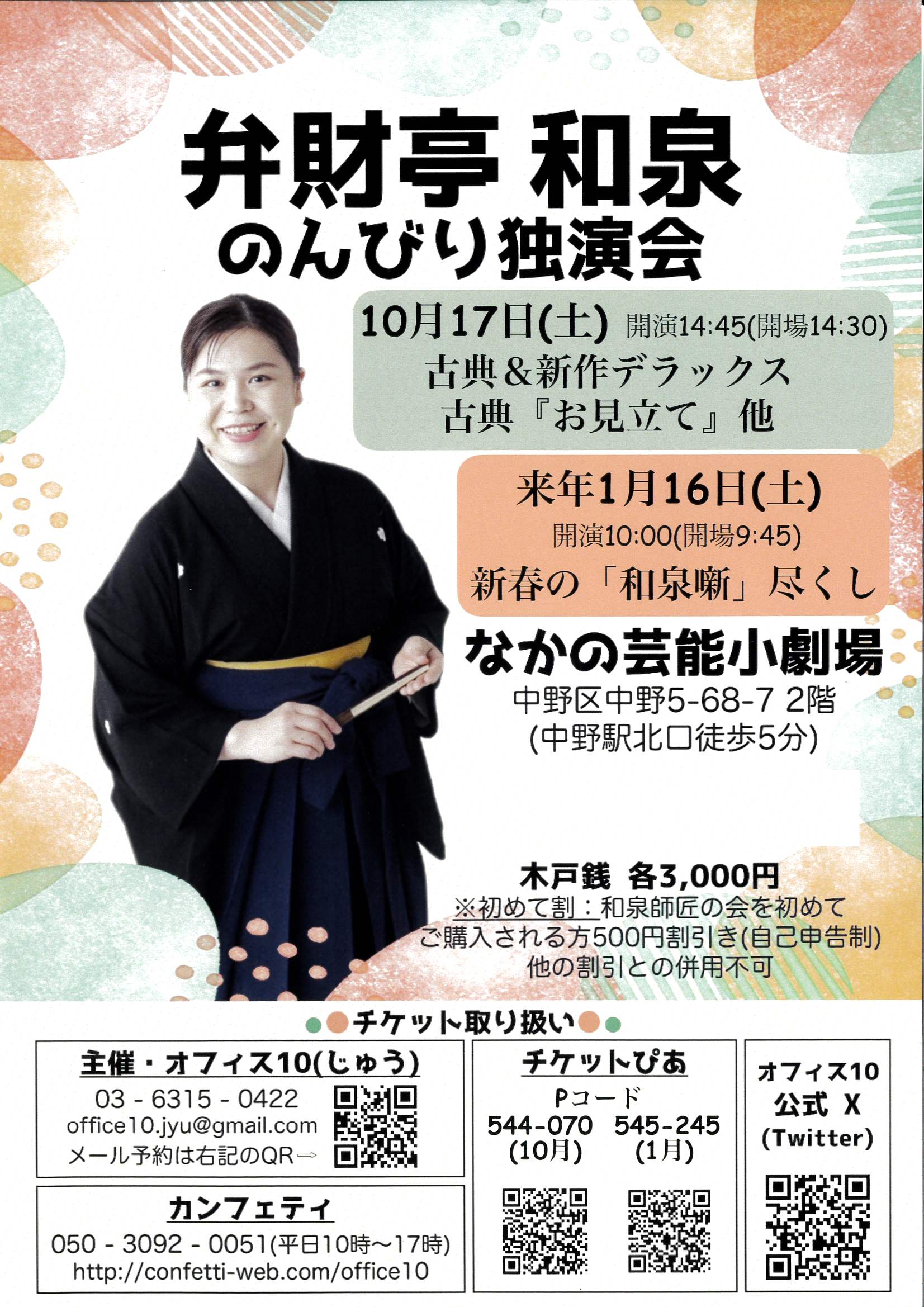 弁財亭和泉 のんびり独演会 2027年01月16日(土) フライヤー