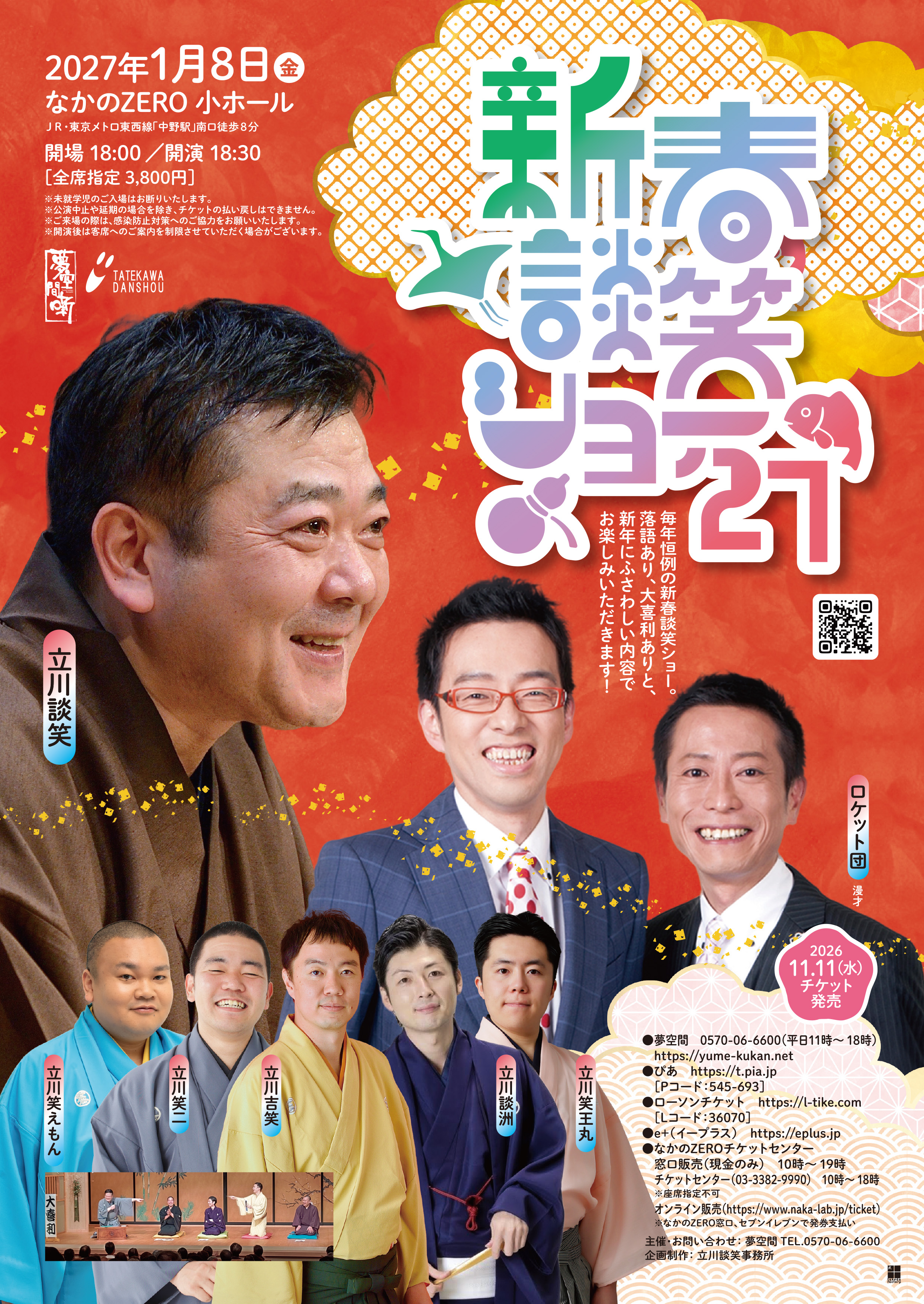 新春談笑ショー 27 フライヤー