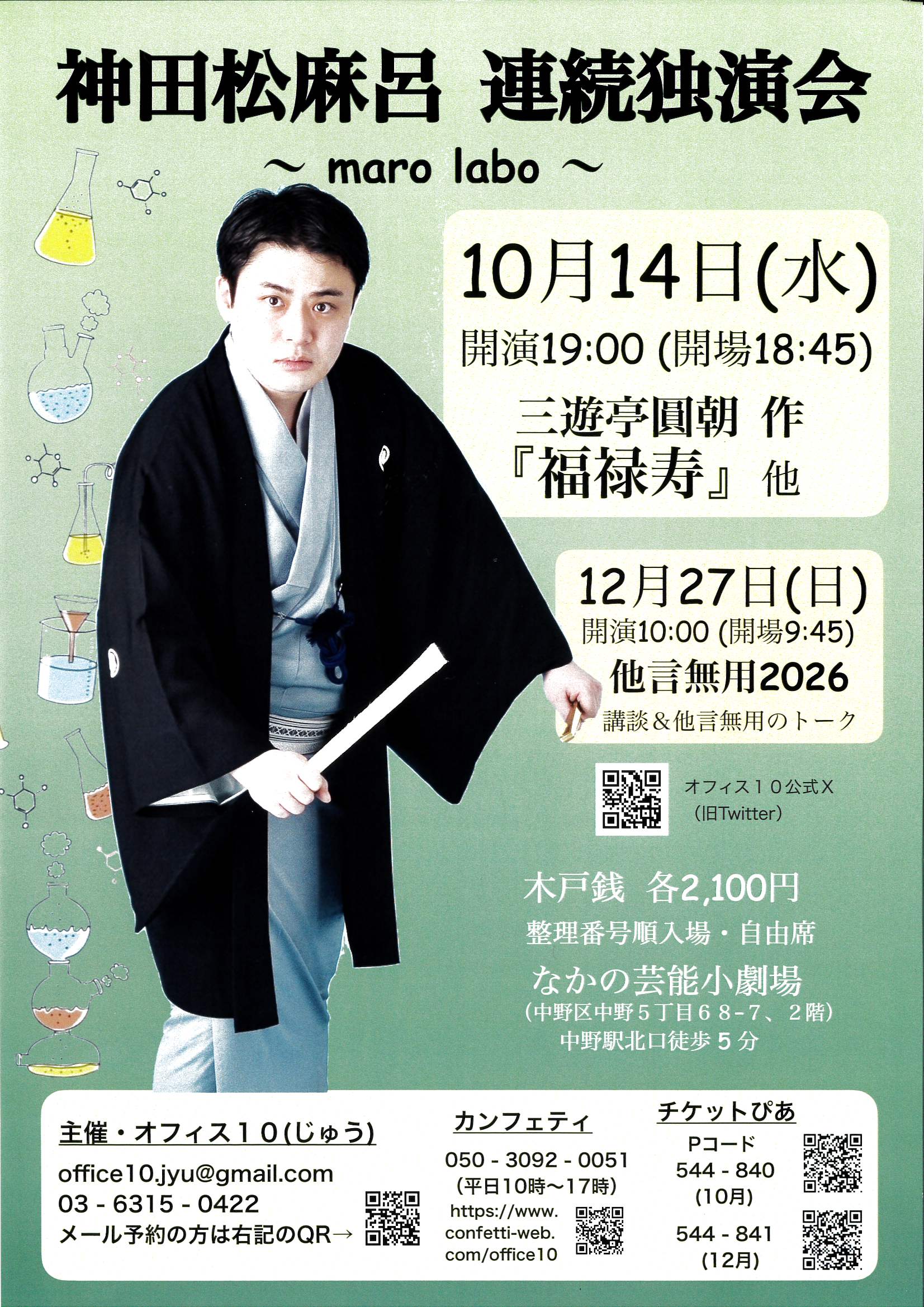 神田松麻呂連続独演会-他言無用2026 講談&他言無用トーク フライヤー