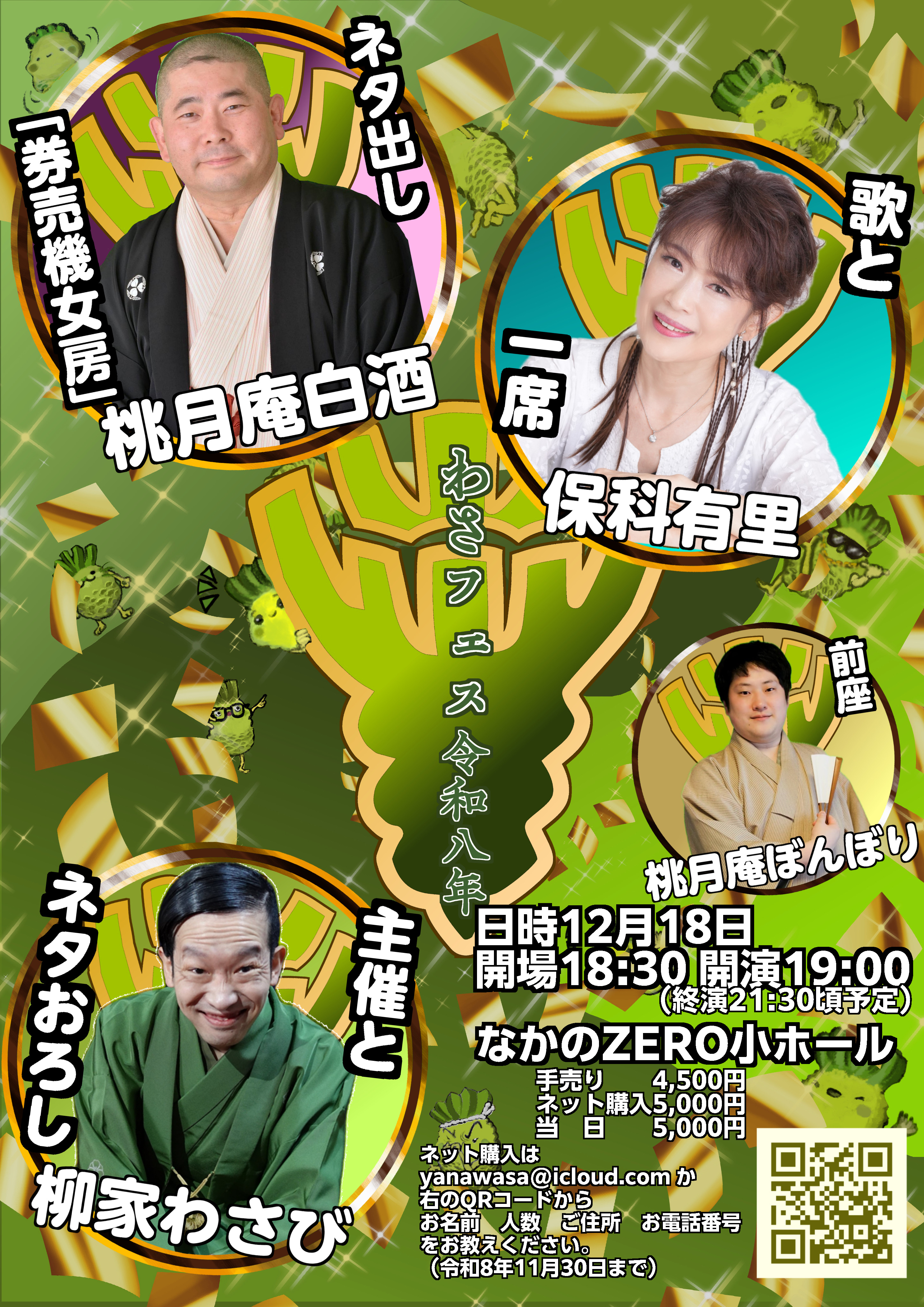 令和八年 わさフェス フライヤー