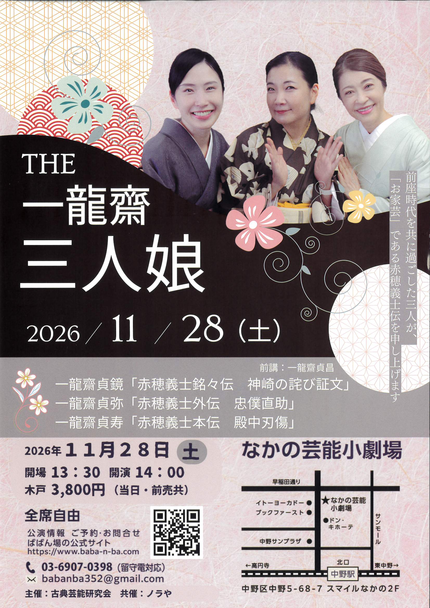 THE 一龍齋 三人娘 フライヤー
