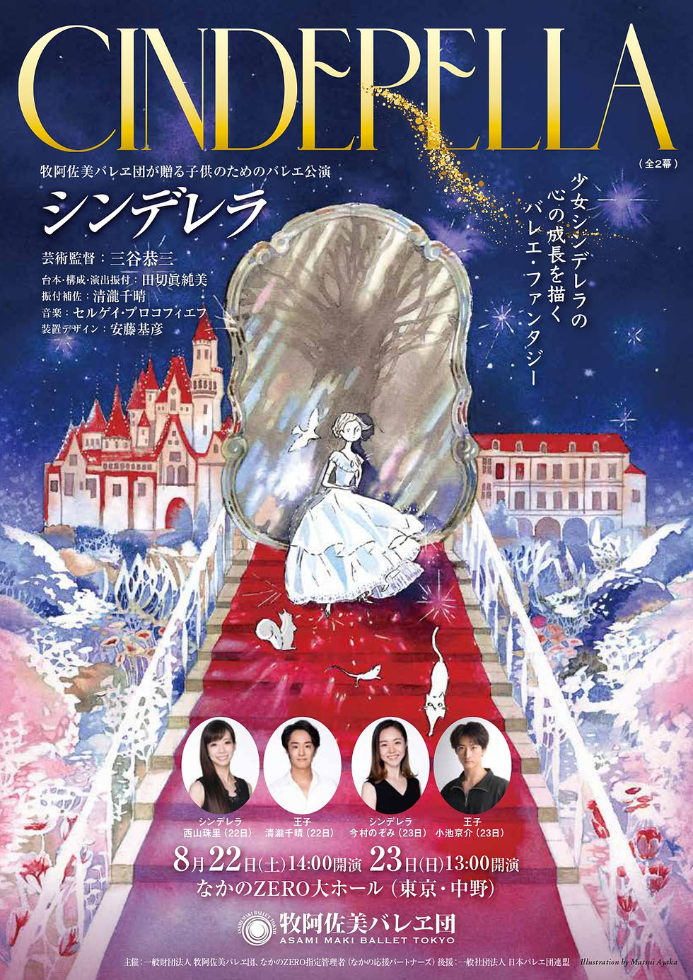 【子役募集】牧阿佐美バレヱ団「シンデレラ」東京公演に出演しませんか?