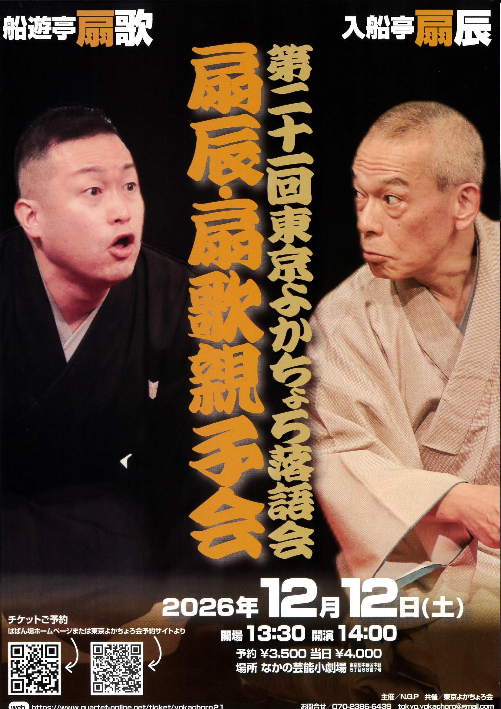 第二十一東京よかちょろ落語会 扇辰・扇歌親子会 フライヤー