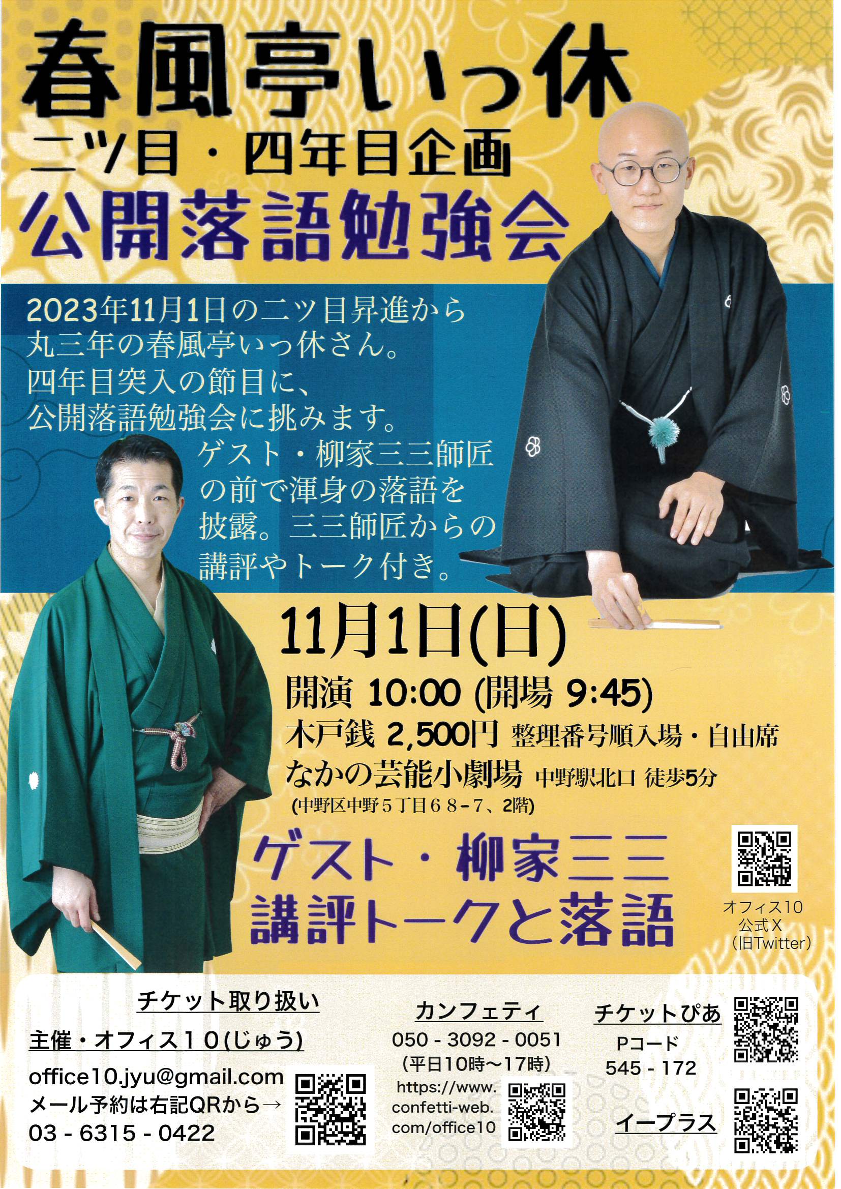 春風亭いっ休 二ツ目・四年目企画 公開落語勉強会 フライヤー