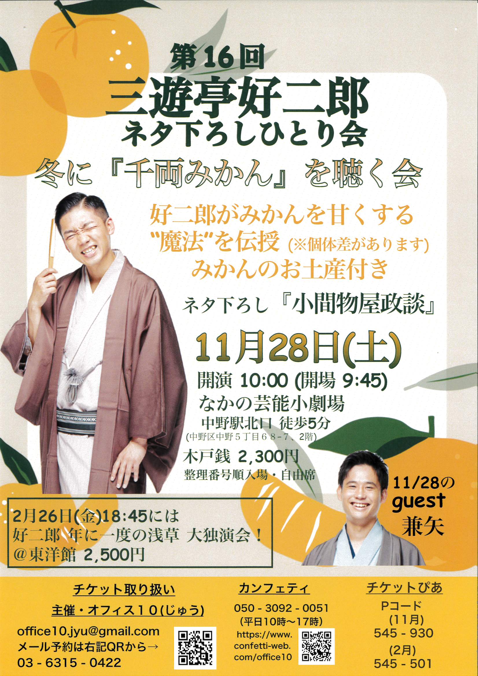 第16回 三遊亭好二郎 ネタ下ろしひとり会 フライヤー