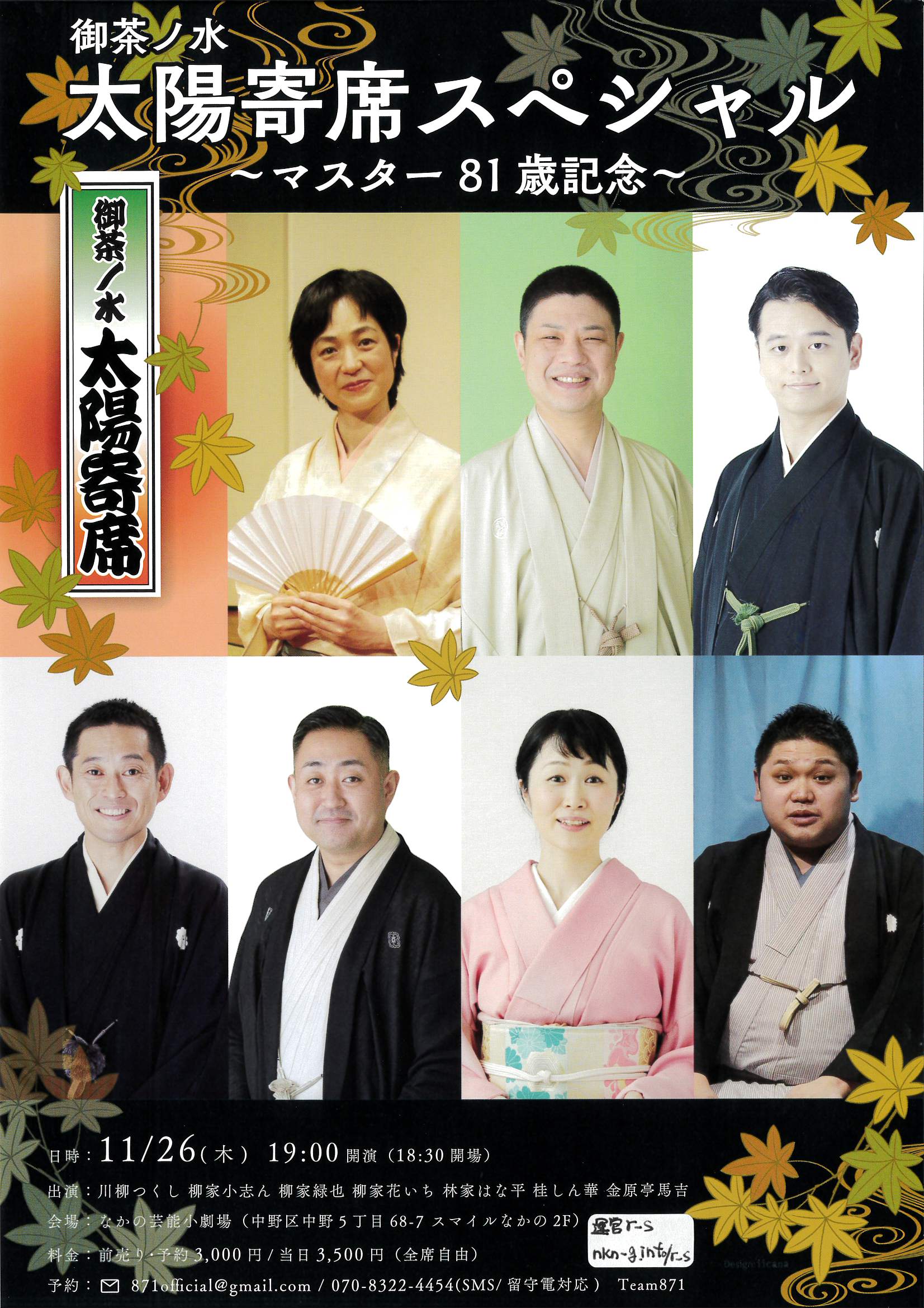 御茶ノ水 太陽寄席スペシャル ~マスター81歳記念~ フライヤー