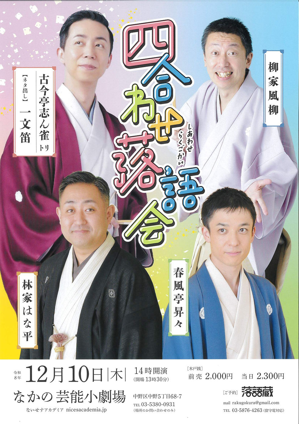 四合わせ落語会
