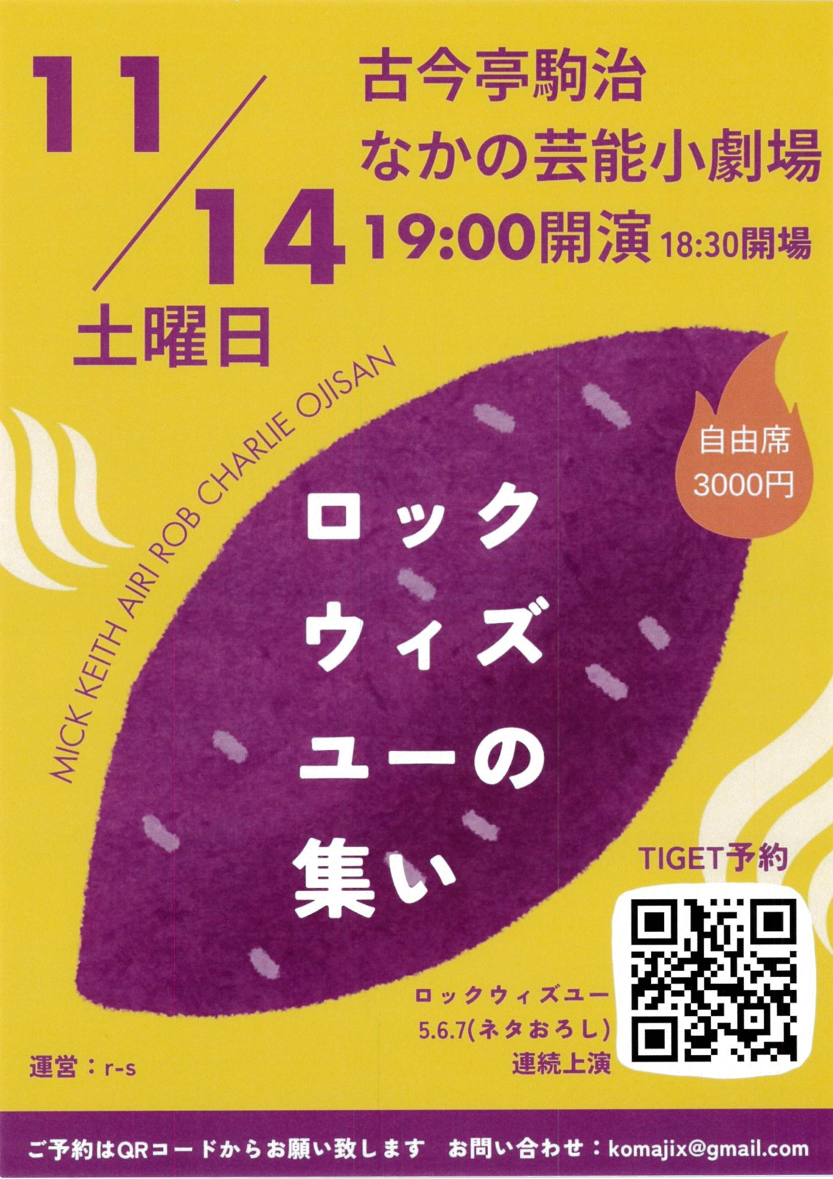 ロックウィズユーの集い フライヤー
