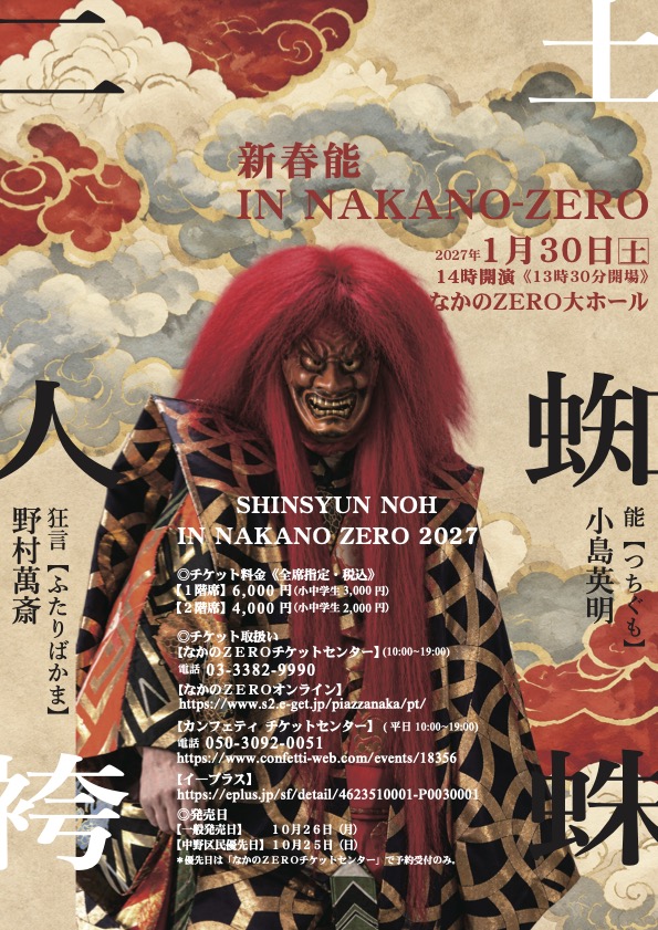 新春能 INなかのZERO 土蜘蛛 フライヤー