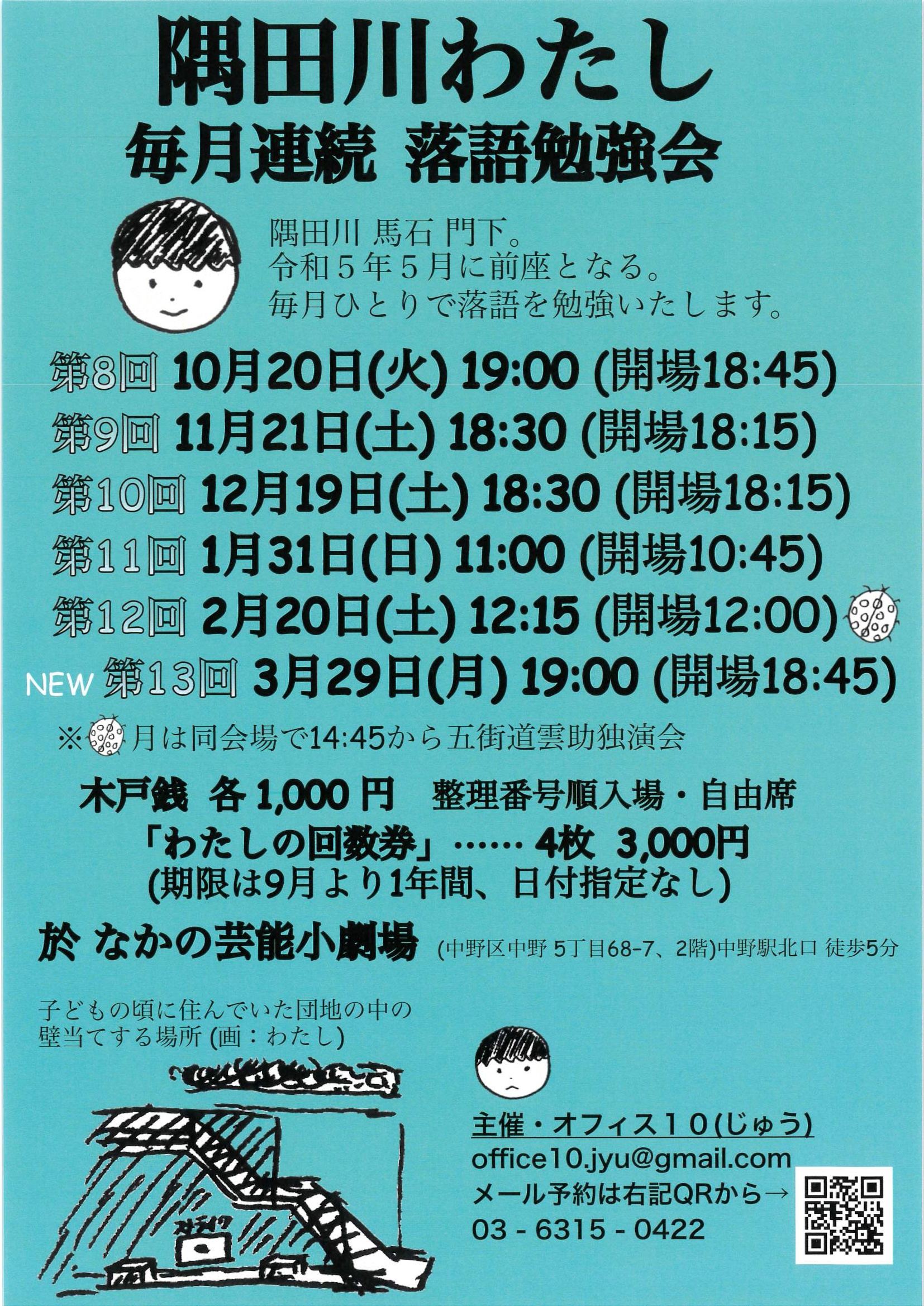 隅田川わたし 毎月連統落語勉強会(第9回)(2026/11開催) フライヤー